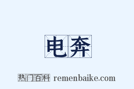 电奔是什么意思的图片